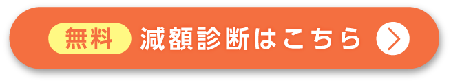 無料減額診断スタートボタン