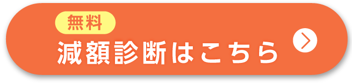 無料減額診断スタートボタン