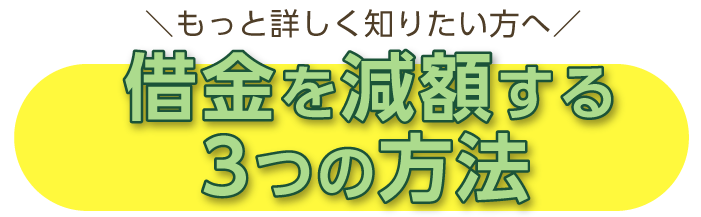 借金を減額する3つの方法