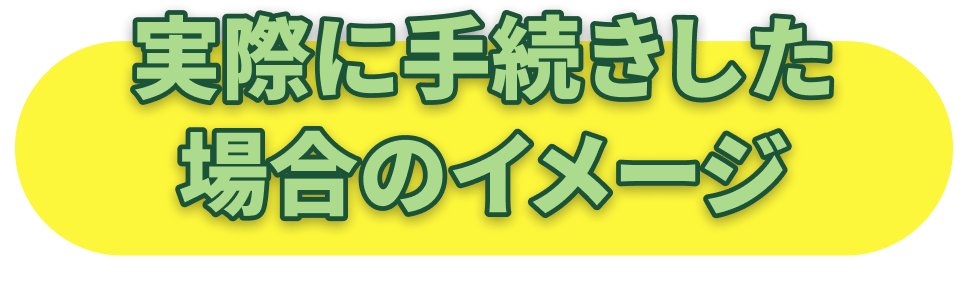 実際に手続きした場合のイメージ